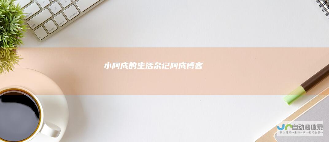 小阿成杂记阿成博客