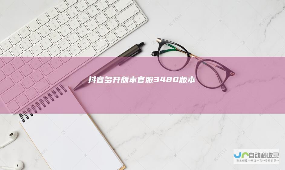 抖音多开版本-官服34.8.0版本