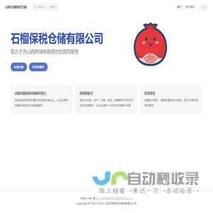 山西石榴保税仓储