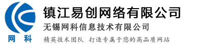 镇江网页设计制作,网站建设,外贸独立站,百度包年谷歌推广-镇江易创网络有限公司